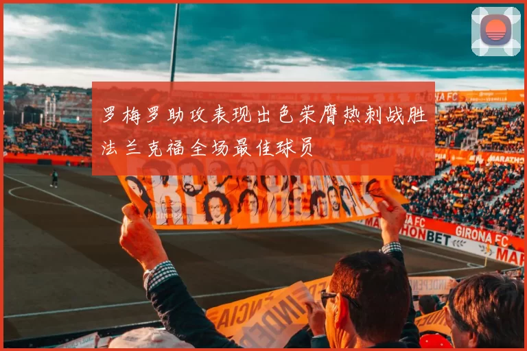 罗梅罗助攻表现出色荣膺热刺战胜法兰克福全场最佳球员