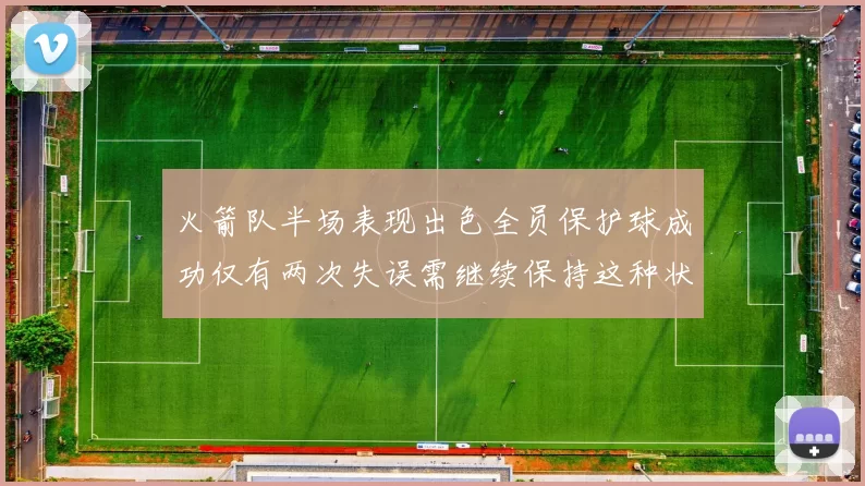 火箭队半场表现出色全员保护球成功仅有两次失误需继续保持这种状态