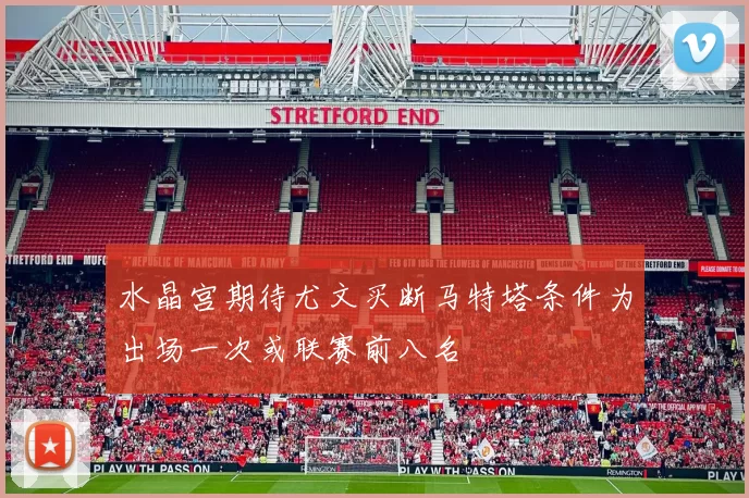 水晶宫期待尤文买断马特塔条件为出场一次或联赛前八名