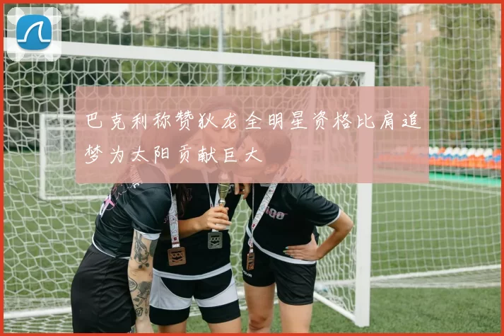 巴克利称赞狄龙全明星资格比肩追梦为太阳贡献巨大