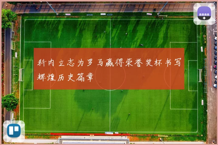 科内立志为罗马赢得荣誉奖杯书写辉煌历史篇章