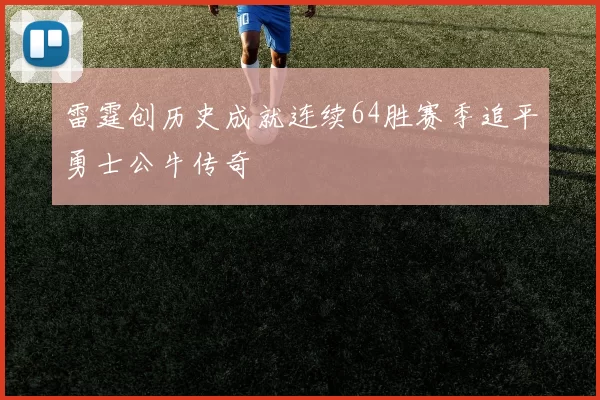 雷霆创历史成就连续64胜赛季追平勇士公牛传奇