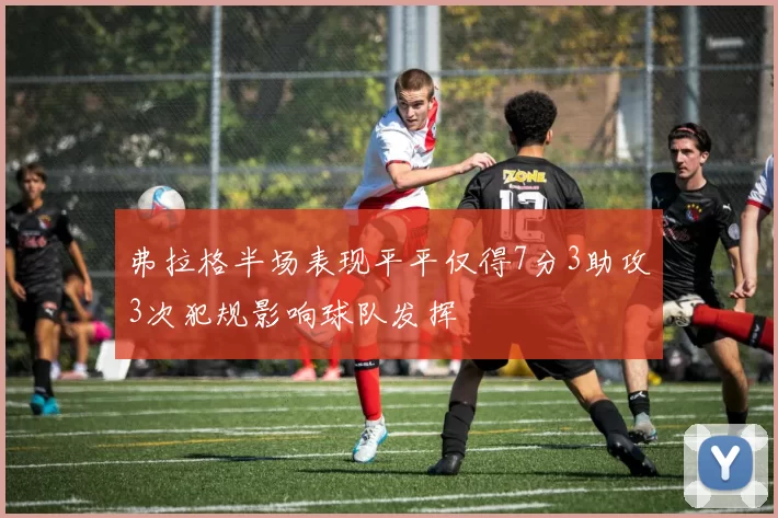 弗拉格半场表现平平仅得7分3助攻3次犯规影响球队发挥